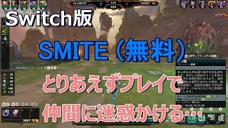 Nintendo Switch SMITE (無料ダウンロード)とりあえずプレイして仲間に迷惑かける…