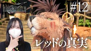 【FF7リバース】衝撃のレッドの真実ｗ【初見実況プレイ#12】