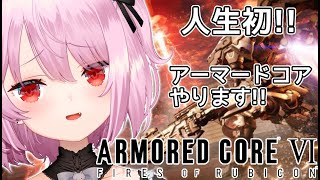【アーマード・コアⅥ】ゲリラ完全初見！ARMORED CORE VI FIRES OF RUBICON