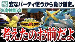 【AIゲーム実況】ポケモンのガチ対戦を『科学の力』にプレイさせてみた結果www【ポケモンチャンピオンズ】