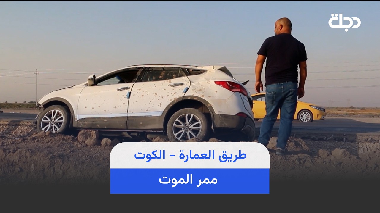 فيديو | طريق العمارة - الكوت.. ممر المـ، وت