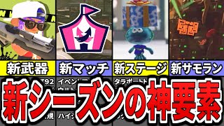 【神アプデ速報】新シーズンの情報が解禁!新武器、新マッチ、新ステージの神要素をまとめてみた(ゆっくり解説)【スプラトゥーン3】【スプラ3】
