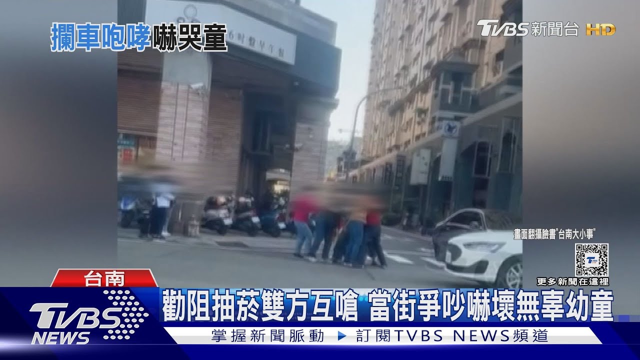 我沒人權嗎!勸阻騎士抽菸爆衝突 雙方互嗆反先嚇壞幼童