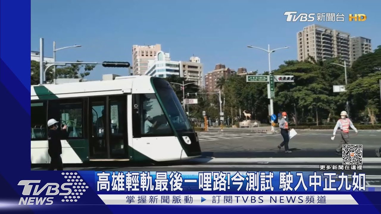 高雄輕軌最後一哩路!測試駛入中正九如 拚1月通車