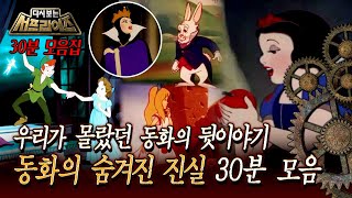 Download lagu [다시보는 서프라이즈] 우리가 몰랐던 동화의 뒷이야기 동화의 숨겨진 진실 30분 모음 MBC 150726 방송 mp3