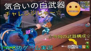 ［フォートナイト］［ゼロビルド］これが気合いの白武器チャレンジじゃ～☆　T.A.Oのゲーム実況