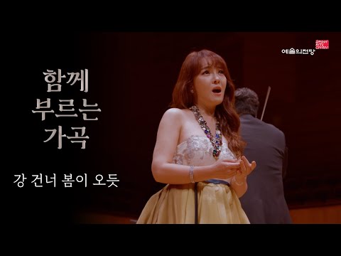 [함께 부르는 가곡] 강 건너 봄이 오듯 (Song. 임선혜) | 예술의전당
