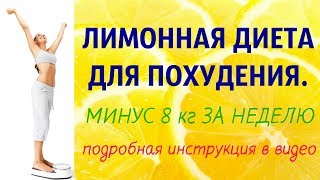 ЛИМОННАЯ ДИЕТА ДЛЯ ПОХУДЕНИЯ. МИНУС 8 кг ЗА НЕДЕЛЮ #DomSovetov