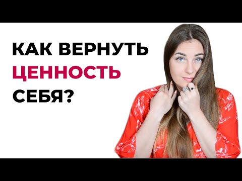 Как научиться ценить себя? Как работать с привычкой обесценивать себя?