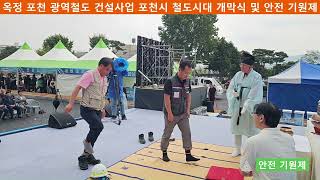 옥정포천 광역철도 포천시 철도시대 개막식 및 안전기원제 안전기원제