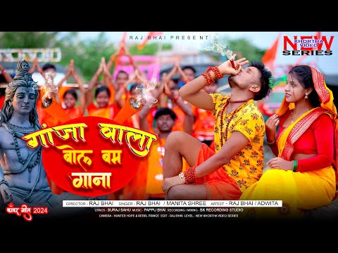 Ganja Wala Bol Bam Gana — watch video