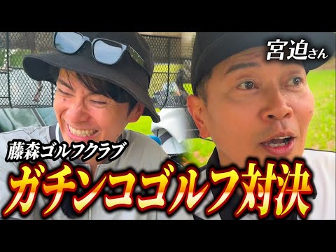 宮迫さんと、因縁芸人ゴルフ対決!【4 - 6H】
