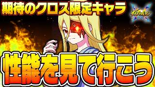 【イナイレクロス】クロス限定キャラ シン・アフロディは強いのか!?大型アップデートを確認していくぞ!!【イナズマイレブン クロス】