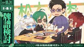 はじまりの挨拶 - 【#神域リーグ2024 第4節/牌譜検討】トップたくさん取れたよ~~‼【#松本焼肉夜露司苦レス】