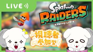 【ネタバレ注意】【参加型 スプラトゥーンレイダース】まったりやっていくよ！【初見さん歓迎！】