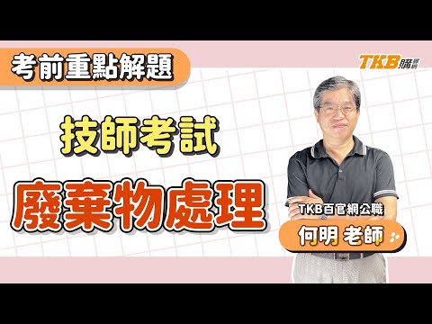 【技師考試】考前重點解題 廢棄物處理 ft.何明老師｜TKB購課網