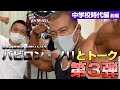 幼馴染み大親友 ノリとトーク第3弾 中学生編