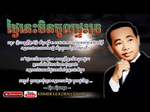 ថ្ងៃនេះមិនចូលផ្ទះទេ  Thngai Nis Min Chol Ptas Te -- Sinn sisamouth -- Khmer Golden Classic