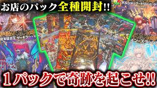 新年度１発目!!お店に売っているパック全種開封!!【デュエマ】