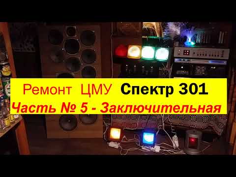 ЦМУ Спектр 301. Как Я боролся с Цветомузыкой ! Ремонт Закончен . Часть №5 . Всё ! Амба ! Я доволен!