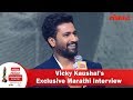Actor Vicky Kaushal's Exclusive Marathi Interview | Path-Breaking Performer Award | LMOTY 2019