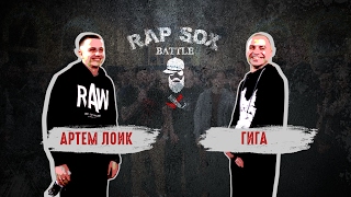 RapSoxBattle: Артем Лоик vs. ГИГА / Сезон I / Топ-баттл #1