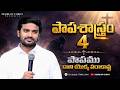 DOCTRINE OF SIN పాప శాస్త్రము Part 4 KAKINADA 19 07 2026 Ll BRO P JAMES GARU