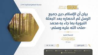 صورة بيان أن الإسلام دين جميع الرسل ثم انحصاره بعد البعثةالنبوية بما جاء به محمد صلى الله عليه وسلم(1213)