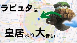 フェルミ推定から考えるラピュタの大きさ