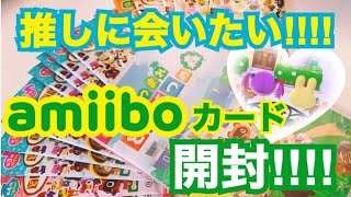 【amiiboカード】推しに会いたい女のどうぶつの森amiiboカードの開封動画。【あつ森】