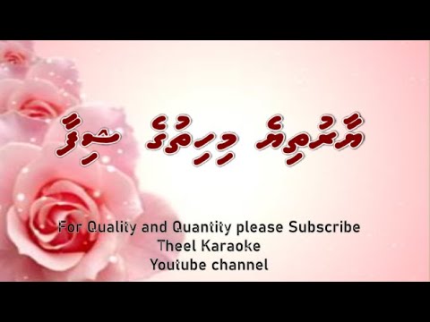 Yaaru thiye mihithuge shifaa DUET by Theel Dhivehi karaoke lava track