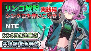 【NTE】シンクロを使いこなせ！リンコ解説・実践編（共鳴領域活用法＆立ち回りローテーション）【実践編】