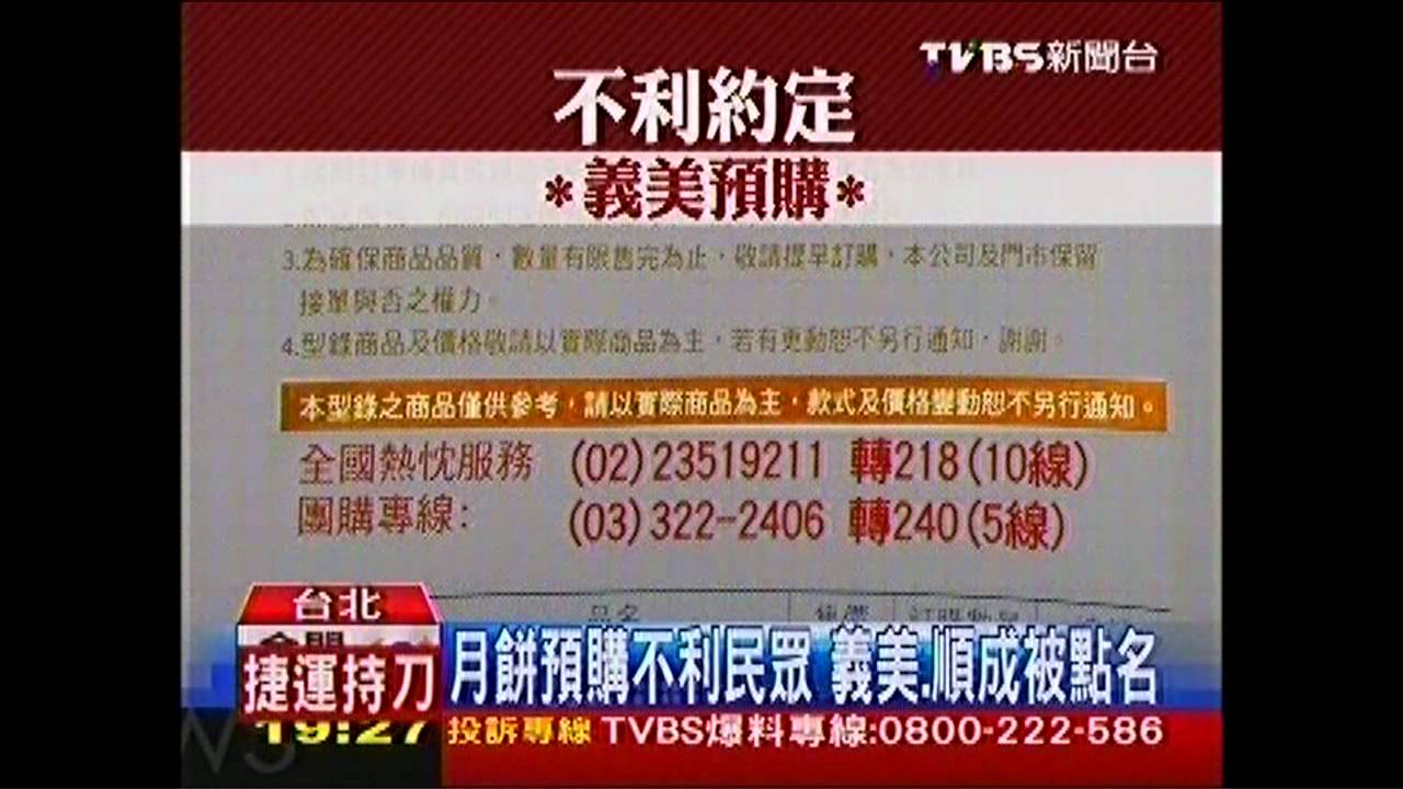 月餅預購不利民眾 義美、順成被點名