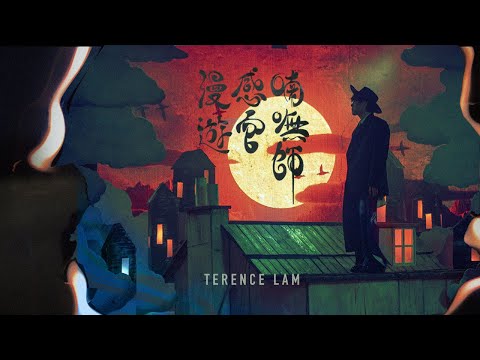 Miniatura de 喃嘸師感官漫遊 (Lamoland)