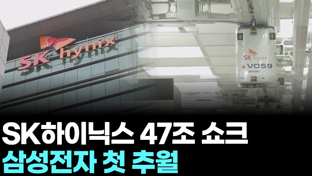 SK하이닉스 47조 쇼크, 삼성전자 첫 추월