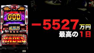 ー5527万円最高額の１日