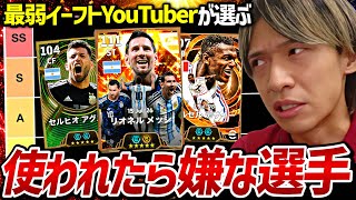 敵スカッドにいたら嫌な選手でTier表組んでみた【eFootball2027アプリ】
