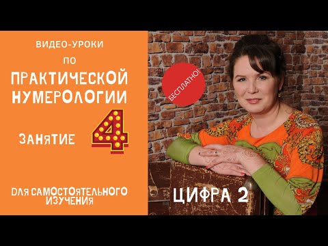 Нумерология по дате рождения. Обучение нумерологии бесплатно онлайн. Значение цифры два.