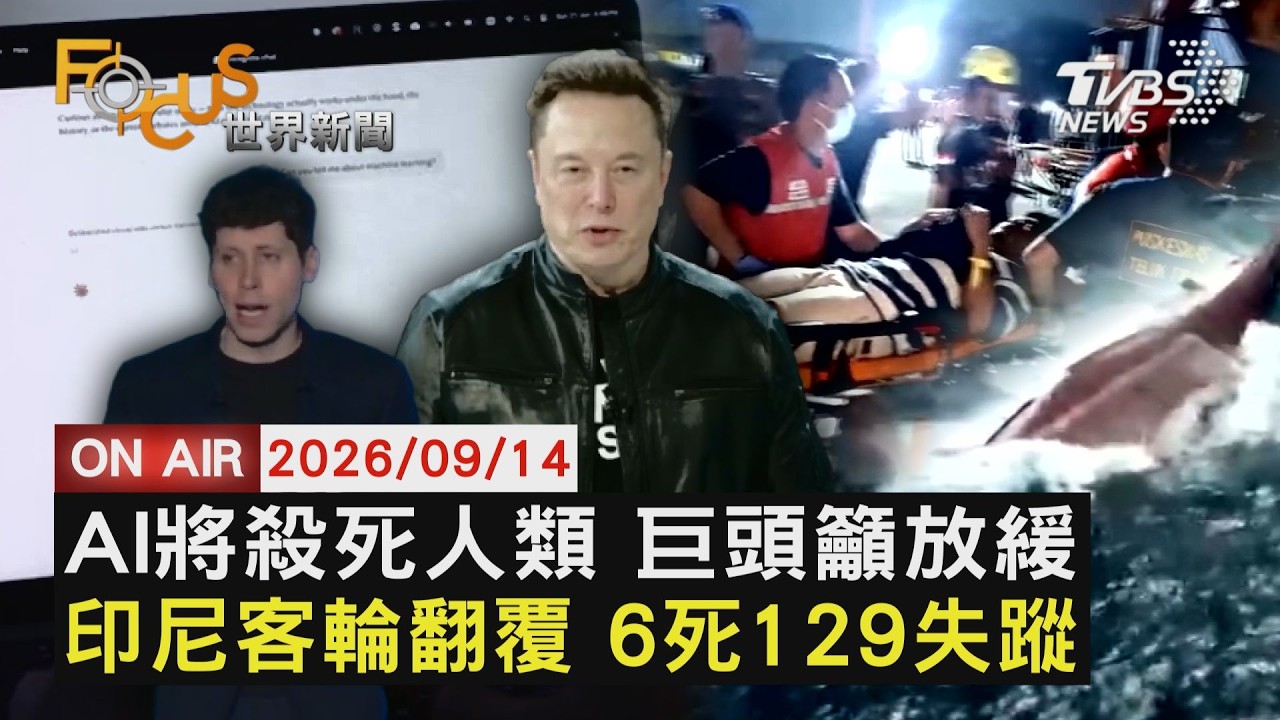 【LIVE】20260914 「AI將殺死人類」巨頭呼籲放緩發展腳步 印尼客輪翻覆 6死129失蹤倖存者驚魂|FOCUS世界新聞