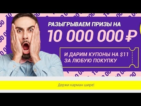 Скидки на Алиэкспресс+Призы на 10 000 000 руб+ Купоны!2019