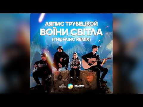 Ляпис Трубецкой - Воїни Світла (The Faino Remix)