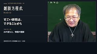 すごい研究は、できることから｜雑談方程式ラジオ #04