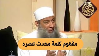 صورة مفهوم كلمة محدث عصره | للشيخ الحويني