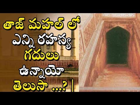 తాజ్ మహల్ లో ఎన్ని రహస్య గదులు ఉన్నాయో తెలుసా ...?