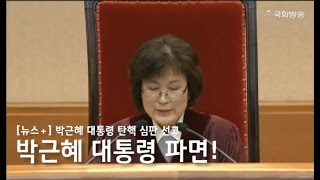 박근혜 대통령을 파면시킨 '탄핵심판 선고' 