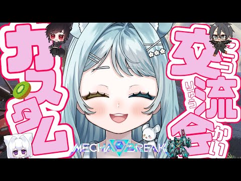【#メカブレ交流会カスタム】本番 ヱｯ?!狐と鼠と雲と猫?!～キウイを添えて～ 【#新人vtuber】