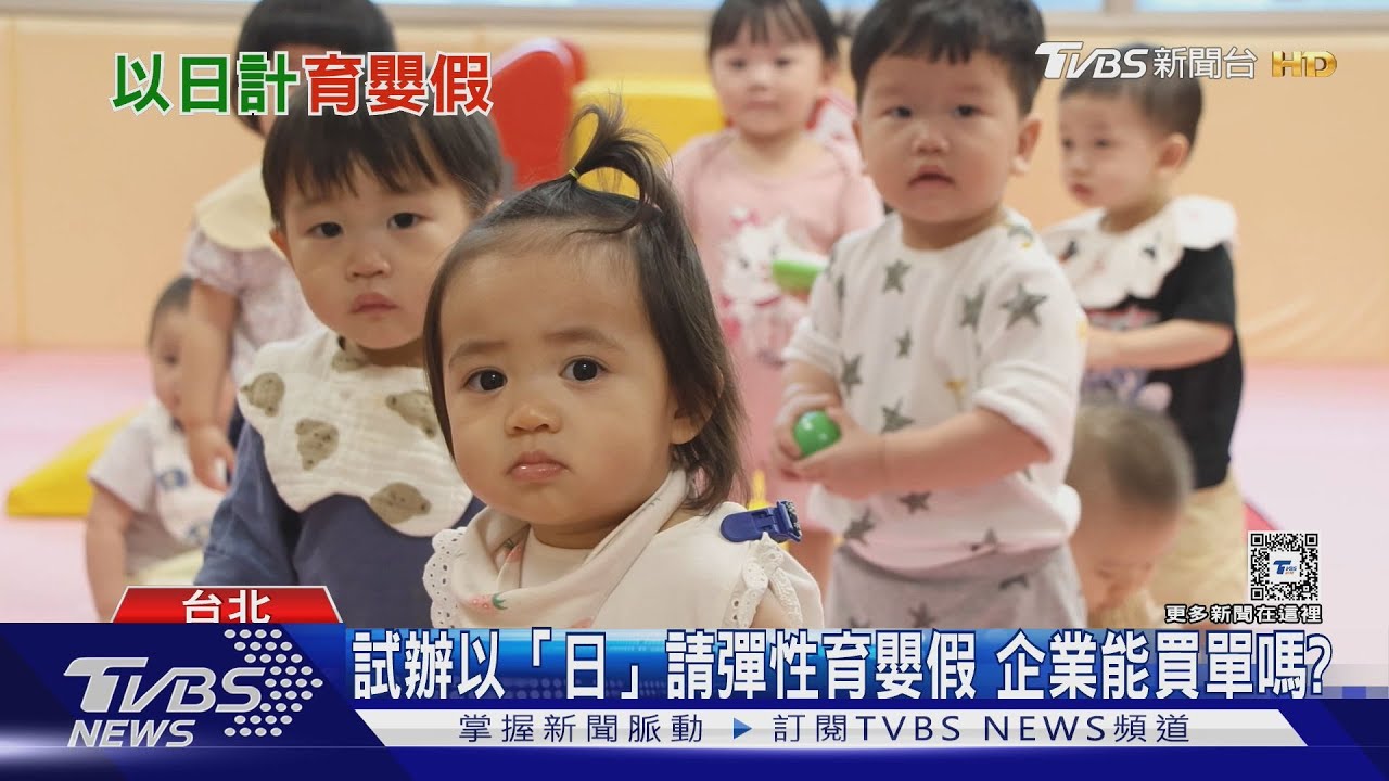 工時長、請假難 誰想生! 以「日」請彈性育嬰假企業能買單?