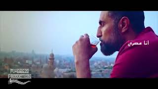 كلمات اغنية انا مصري عربي فرعوني محمد الحلو