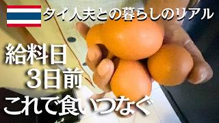 【タイ人夫とバンコク安アパート暮らし】台所もない部屋だけど「給料日前料理」で食いつなぐ【タイ・バンコク】
