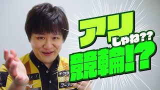 アリかも!!!競輪!!!「すきま時間」篇 by ABEMAS｜競輪アプリ「ウィンチケット」CM